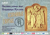 Выставка резных икон Владимира Куклина «Избранные Святые»
