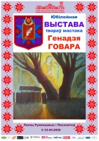Юбілейная выстава твораў мастака Генадзя Говара Юбілейная выстава твораў мастака Генадзя Говара
