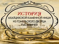 История ахалцихской каменной ниши из гомельского дворца Паскевичей