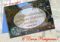 МУЗЕЙ ГОМЕЛЬСКОГО ДВОРЦОВО-ПАРКОВОГО АНСАМБЛЯ 100+1 ГОД С ВАМИ! МУЗЕЙ ГОМЕЛЬСКОГО ДВОРЦОВО-ПАРКОВОГО АНСАМБЛЯ 100+1 ГОД С ВАМИ!