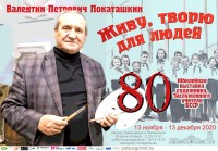 Юбилейная выставка живописи Валентина Покаташкина Юбилейная выставка живописи Валентина Покаташкина