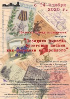 ВЫСТАВКА "ПОБЕДИЛИ ВМЕСТЕ. ФРОНТОВЫЕ ПИСЬМА КАК ПОСЛАНИЕ ИЗ ПРОШЛОГО" ВЫСТАВКА "ПОБЕДИЛИ ВМЕСТЕ. ФРОНТОВЫЕ ПИСЬМА КАК ПОСЛАНИЕ ИЗ ПРОШЛОГО"