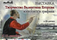 Юбилейная выставка живописи Валентина Егорова Юбилейная выставка живописи Валентина Егорова