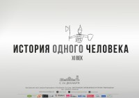 Выставка «История одного человека. XI век» Выставка «История одного человека. XI век»