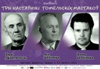 Выстава “Тры настаўнікі гомельскіх мастакоў” Выстава “Тры настаўнікі гомельскіх мастакоў”