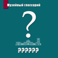 Виртуальный проект "Музейный глоссарий. Гомельский дворцово-парковый ансамбль от А до Я" Виртуальный проект "Музейный глоссарий. Гомельский дворцово-парковый ансамбль от А до Я"