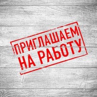 ВНИМАНИЕ!!! ВАКАНСИИ!!! ВНИМАНИЕ!!! ВАКАНСИИ!!!