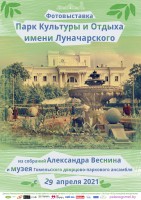 Фотовыставка «Парк культуры и отдыха имени Луначарского» Фотовыставка «Парк культуры и отдыха имени Луначарского»