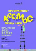 "Ночь музеев-2021: Пространство/Космос между нами" "Ночь музеев-2021: Пространство/Космос между нами"