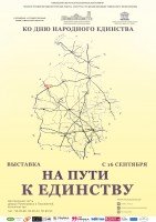 Выставка «На пути к единству» Выставка «На пути к единству»