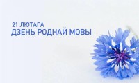 АКЦЫЯ “ДЗЕНЬ РОДНАЙ МОВЫ І СУСВЕТНЫ ДЗЕНЬ ЭКСКУРСАВОДА СВЯТКУЕМ РАЗАМ” АКЦЫЯ “ДЗЕНЬ РОДНАЙ МОВЫ І СУСВЕТНЫ ДЗЕНЬ ЭКСКУРСАВОДА СВЯТКУЕМ РАЗАМ”