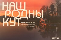 Фотовыставка «Наш родны кут. Гомельшчына вачыма фотамайстроў «Гомельскай праўды»», приуроченная к 105-летию газеты Фотовыставка «Наш родны кут. Гомельшчына вачыма фотамайстроў «Гомельскай праўды»», приуроченная к 105-летию газеты