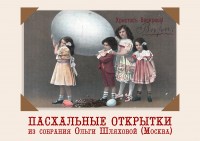 Выставка «Пасхальная открытка» из собрания Ольги Шляховой
