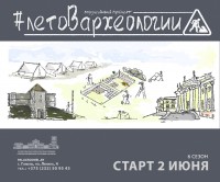 "Лето в археологии" - 2022. "Лето в археологии" - 2022.