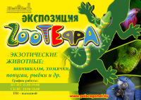 Экспозиция «ZООТЕРРА»! Экспозиция «ZООТЕРРА»!