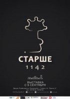 Выставка "Старше 1142" Выставка "Старше 1142"