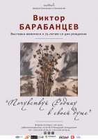 Выставка к 75-летию Виктора Барабанцева «Почувствуй Родину в своей душе»