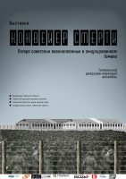 Выставка «КОНВЕЙЕР СМЕРТИ. ЛАГЕРЯ СОВЕТСКИХ ВОЕННОПЛЕННЫХ В ОККУПИРОВАННОМ ГОМЕЛЕ» Выставка «КОНВЕЙЕР СМЕРТИ. ЛАГЕРЯ СОВЕТСКИХ ВОЕННОПЛЕННЫХ В ОККУПИРОВАННОМ ГОМЕЛЕ»