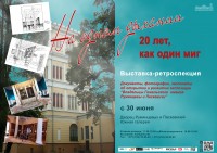 Выставка «На одном дыхании. 20 лет, как один миг» Выставка «На одном дыхании. 20 лет, как один миг»