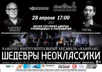 «ШЕДЕВРЫ НЕОКЛАССИКИ». Камерно-инструментальный ансамбль Могилёвской областной филармонии «ШЕДЕВРЫ НЕОКЛАССИКИ». Камерно-инструментальный ансамбль Могилёвской областной филармонии