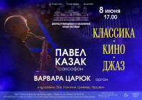 Концертная программа «Классика. Кино. Джаз» Концертная программа «Классика. Кино. Джаз»