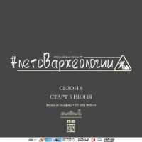 МУЗЕЙНЫЙ ПРОЕКТ «ЛЕТО В АРХЕОЛОГИИ. СЕЗОН 8» МУЗЕЙНЫЙ ПРОЕКТ «ЛЕТО В АРХЕОЛОГИИ. СЕЗОН 8»