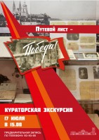 Кураторская экскурсия по выставке "Путевой лист - Победа!" Кураторская экскурсия по выставке "Путевой лист - Победа!"