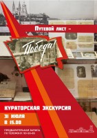 Кураторская экскурсия по выставке "Путевой лист - Победа!" Кураторская экскурсия по выставке "Путевой лист - Победа!"