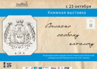 Временная экспозиция «Согласно особому каталогу» Временная экспозиция «Согласно особому каталогу»