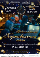 Концертная программа «Карнавальная ночь» Концертная программа «Карнавальная ночь»