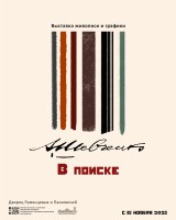 Выставка живописи и графики "Аким Шевченко. В поиске" Выставка живописи и графики "Аким Шевченко. В поиске"
