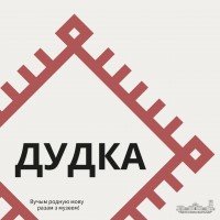 Дудка Дудка