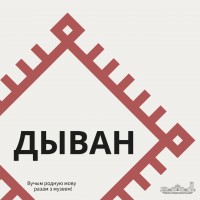 Дыван Дыван