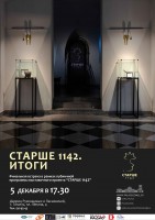 МЕРОПРИЯТИЕ «СТАРШЕ 1142. ИТОГИ» МЕРОПРИЯТИЕ «СТАРШЕ 1142. ИТОГИ»
