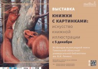 Выставка «Книжки с картинками: искусство книжной иллюстрации» Выставка «Книжки с картинками: искусство книжной иллюстрации»