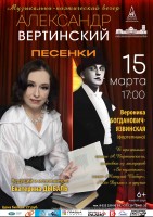 Литературно-музыкальный вечер «Александр Вертинский. Песенки» Литературно-музыкальный вечер «Александр Вертинский. Песенки»
