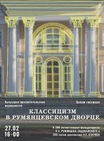 О переносе мероприятия «Классицизм в румянцевском дворце» О переносе мероприятия «Классицизм в румянцевском дворце»