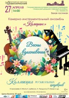 «Весны вдохновение» Камерно-инструментальный ансамбль «Камеранс» «Весны вдохновение» Камерно-инструментальный ансамбль «Камеранс»
