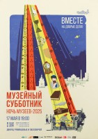 «Ночь музеев-2025: Музейный субботник» «Ночь музеев-2025: Музейный субботник»