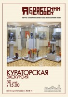 Кураторская экскурсия по выставке «Я – советский человек» Кураторская экскурсия по выставке «Я – советский человек»