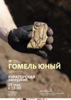 КУРАТОРСКАЯ ЭКСКУРСИЯ ПО ВЫСТАВКЕ «НОВОЕ В АРХЕОЛОГИИ ГОМЕЛЬЩИНЫ. ГОМЕЛЬ ЮНЫЙ» КУРАТОРСКАЯ ЭКСКУРСИЯ ПО ВЫСТАВКЕ «НОВОЕ В АРХЕОЛОГИИ ГОМЕЛЬЩИНЫ. ГОМЕЛЬ ЮНЫЙ»