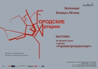 Выставка «Городские артерии» Выставка «Городские артерии»