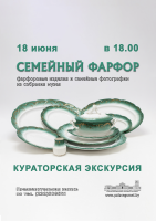 Кураторская экскурсия по выставке «Семейный фарфор» Кураторская экскурсия по выставке «Семейный фарфор»