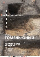 Кураторская экскурсия по выставке "Новое в археологии Гомельщины. Гомель юный" Кураторская экскурсия по выставке "Новое в археологии Гомельщины. Гомель юный"