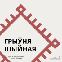 Грыўня шыйная Грыўня шыйная